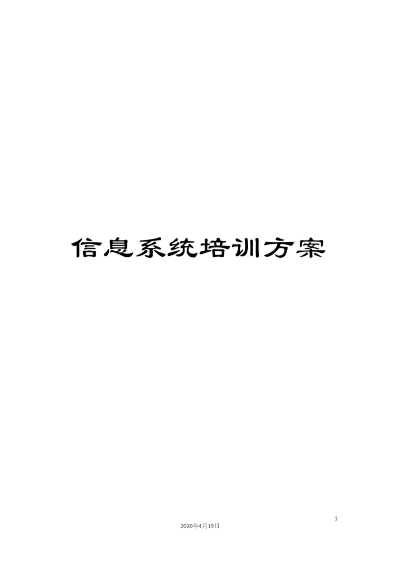 信息系统培训方案.docx