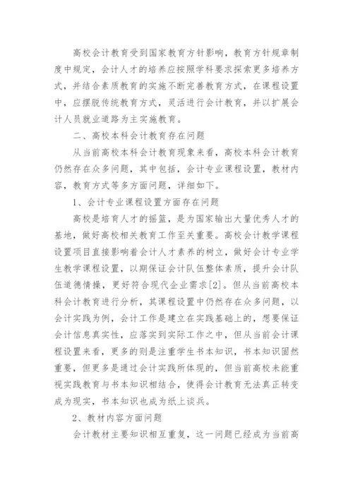 本科会计教育改革研究论文.docx