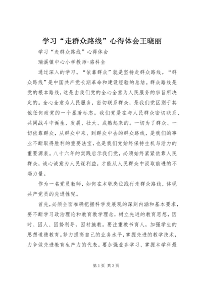 学习“走群众路线”心得体会王晓丽 (4).docx