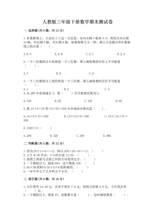 人教版三年级下册数学期末测试卷及完整答案一套.docx