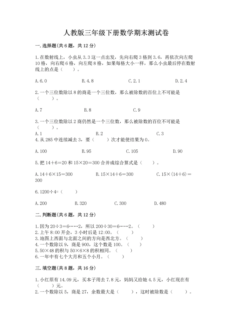 人教版三年级下册数学期末测试卷及完整答案一套.docx