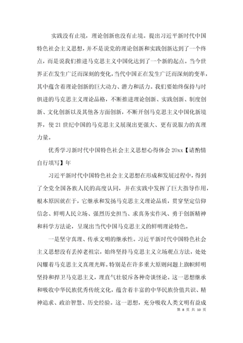 优秀学习新时代中国特色社会主义思想心得体会2021年集合5篇.docx