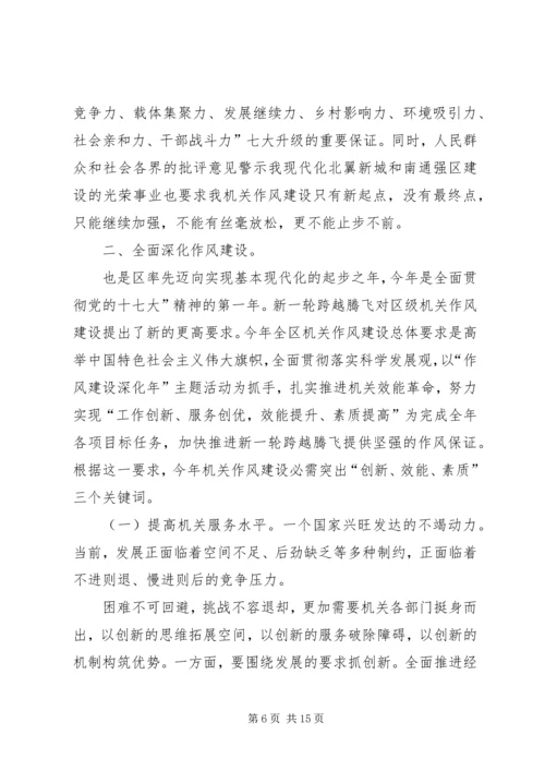 区作风建设大会领导讲话稿.docx