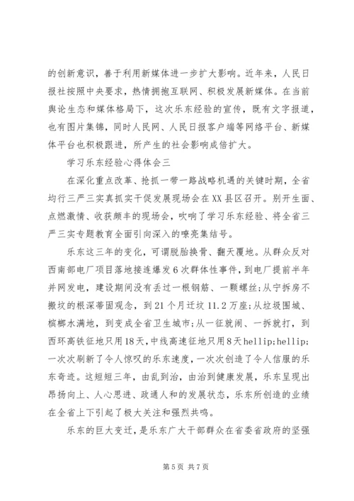 学习乐东经验心得体会.docx