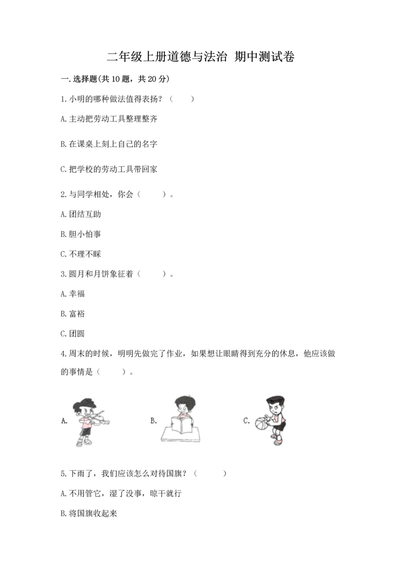 二年级上册道德与法治 期中测试卷【中心小学】.docx