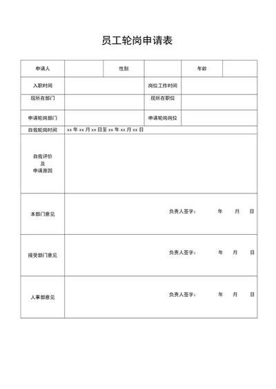 轮岗申请表word模板