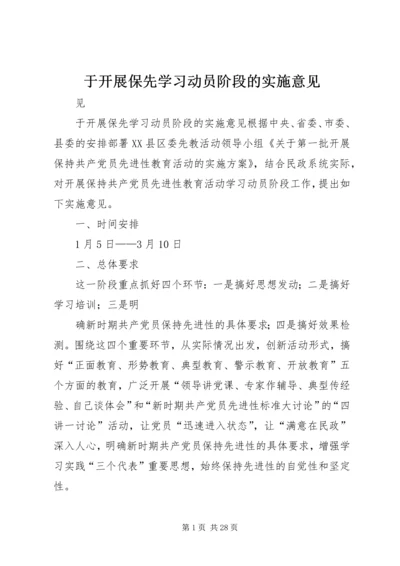 于开展保先学习动员阶段的实施意见.docx