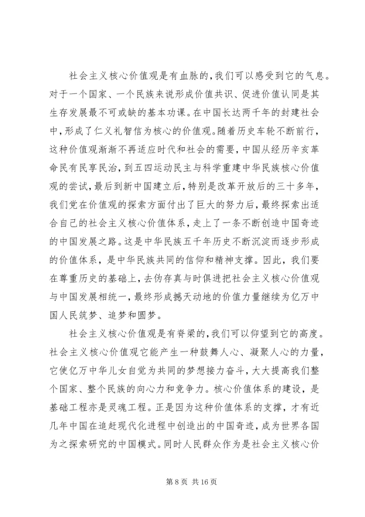 第一篇：践行社会主义核心价值观思想汇报.docx