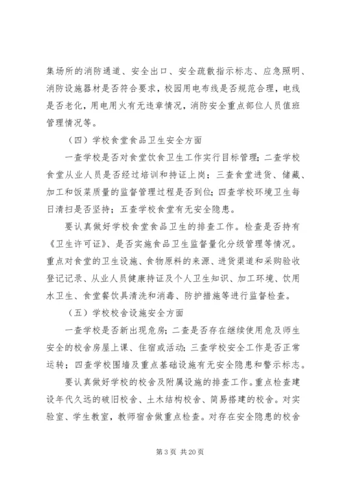 四墩子小学安全隐患排查和整改措施.docx