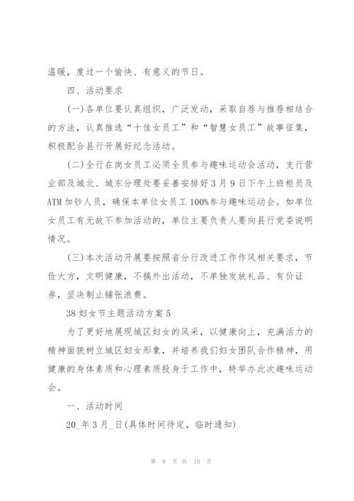 38妇女节主题活动方案5篇.docx