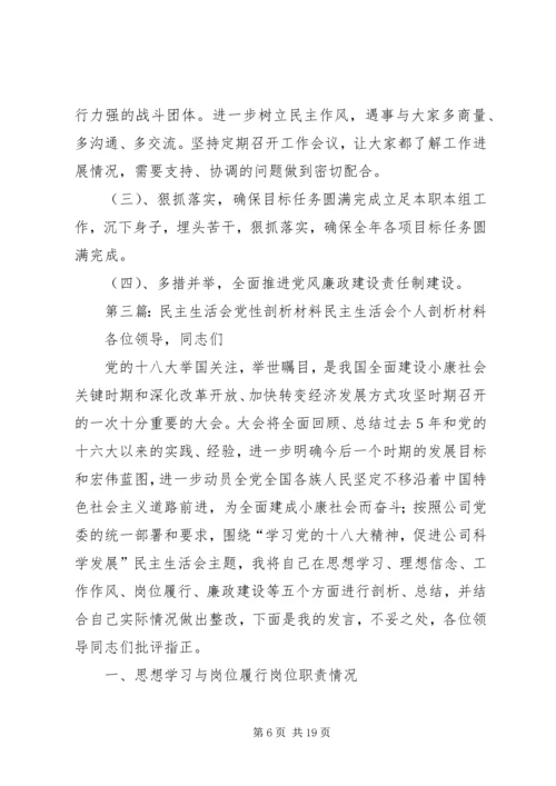 民主生活会党性剖析材料.docx