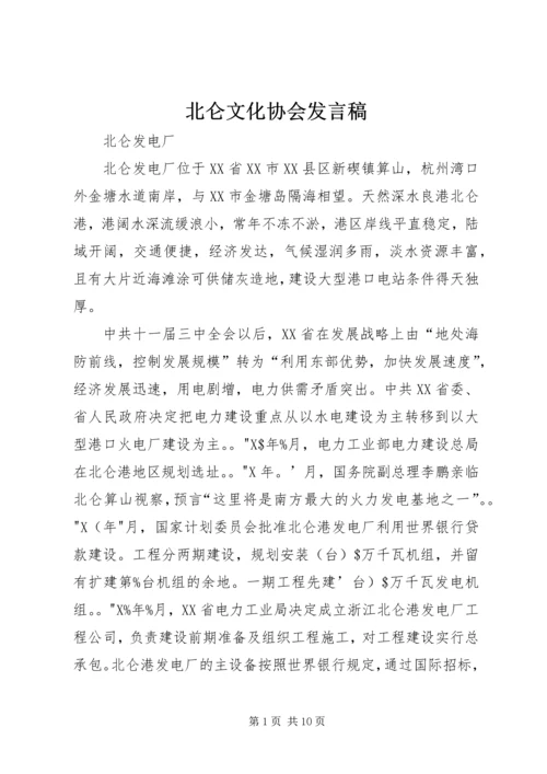 北仑文化协会发言稿 (4).docx