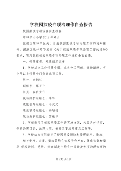 学校园欺凌专项治理作自查报告 (4).docx