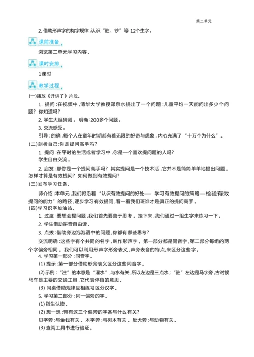 统编版语文四年级上册第二单元 学会有效提问    加深阅读理解单元任务群整体教学设计
