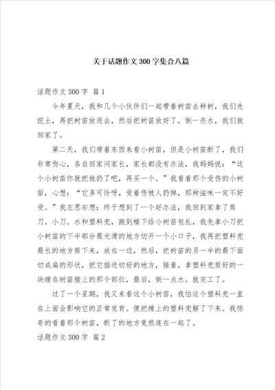 关于话题作文300字集合八篇