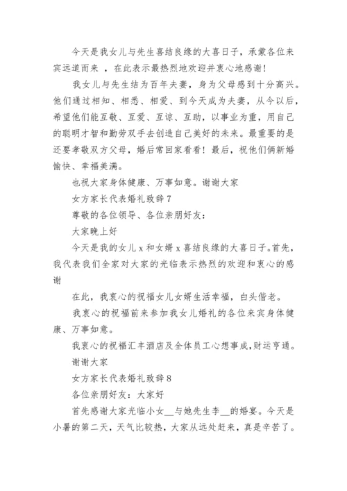 女方家长代表婚礼致辞最新8篇.docx