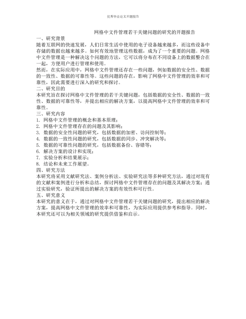 网格中文件管理若干关键问题的研究的开题报告.docx