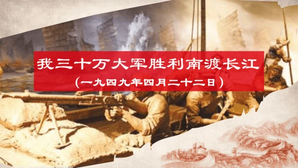 1. 消息二则-《我三十万大军胜利南渡长江》课件(共29张PPT)