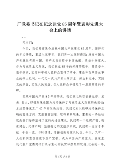 厂党委书记在纪念建党85周年暨表彰先进大会上的讲话 (3).docx