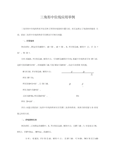 中考数学复习指导：三角形中位线应用举例