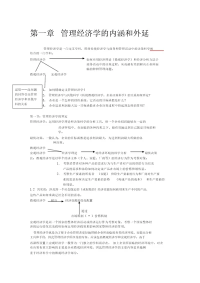 管理经济学教案