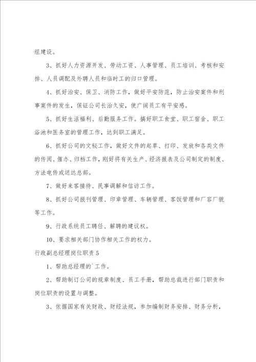 行政副总经理岗位职责行政总经理的职责及工作内容