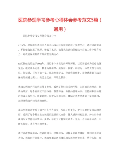 精编医院参观学习参考心得体会参考范文5篇（通用）.docx