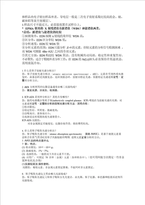 材料分析知识点总结