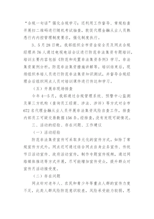 防范非法集资宣传月活动工作情况的报告.docx