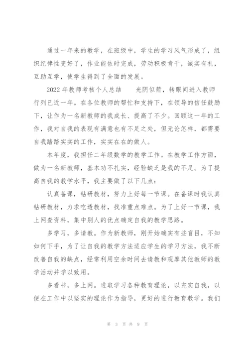 2022年教师考核个人总结.docx