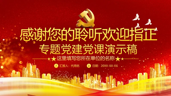 小康社会奋斗目标专题党建党政党课