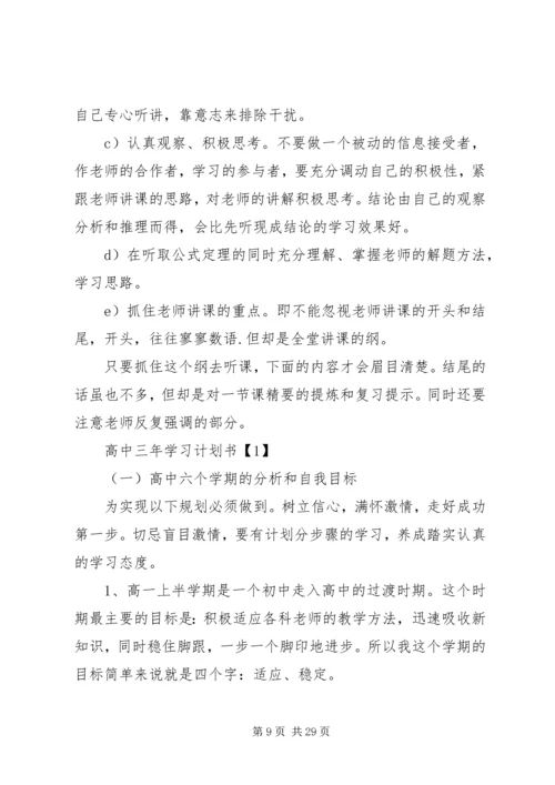 高中三年优秀学习计划书[五篇范文].docx