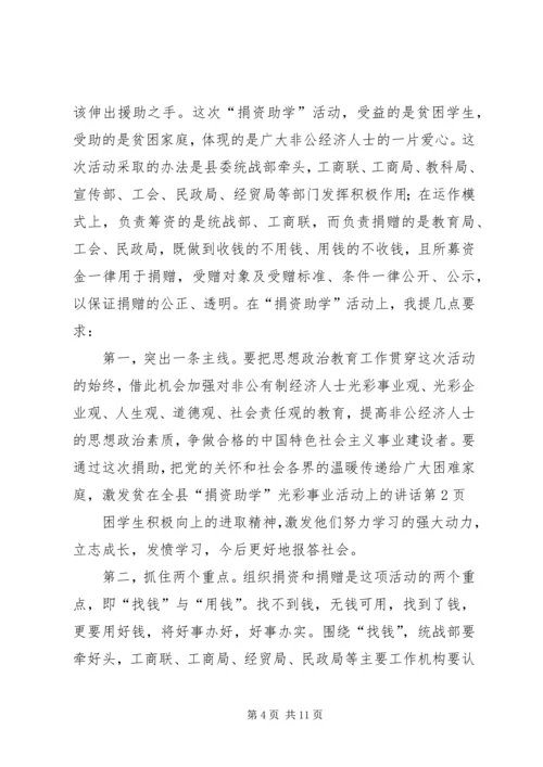 在全县“捐资助学”光彩事业活动上的讲话.docx