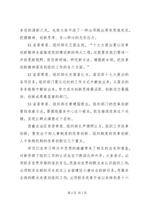 全国组织部长学习贯彻党的十七大精神专题研究班综述.docx