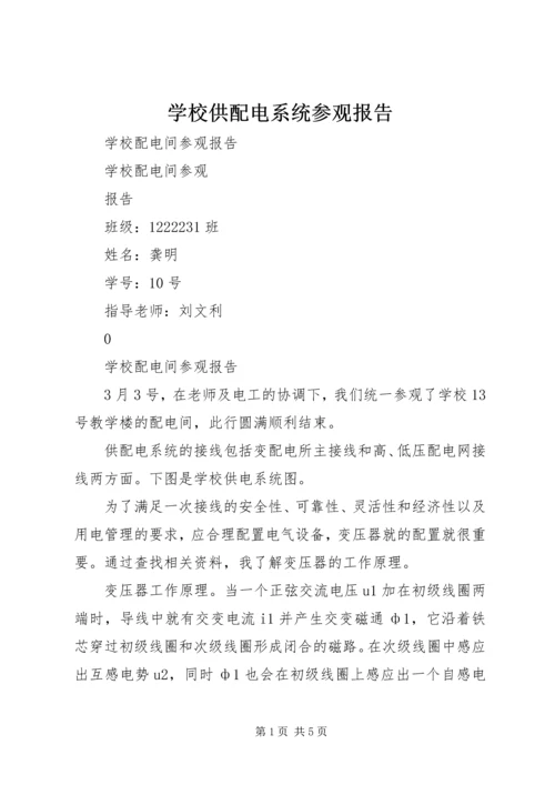 学校供配电系统参观报告 (4).docx
