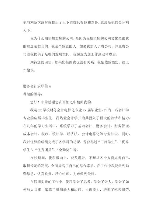 财务会计求职信.docx