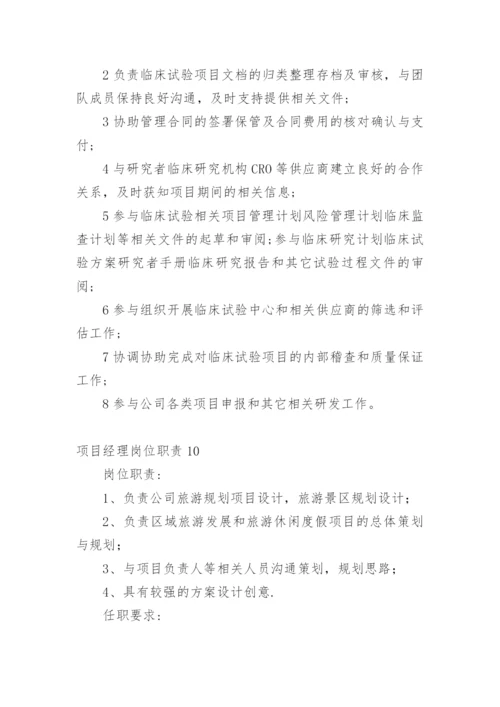 项目经理岗位职责_13.docx