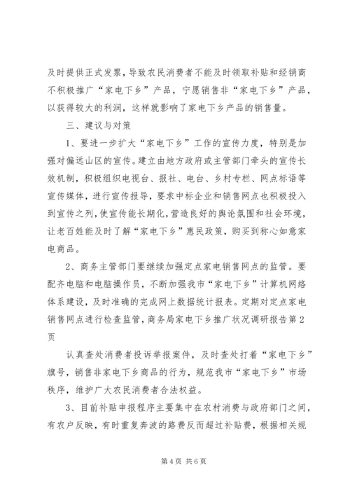 商务局家电下乡推广状况调研报告 (4).docx