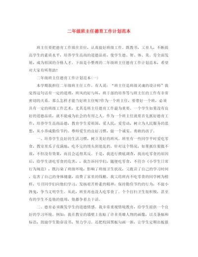 精编之二年级班主任德育工作计划范本.docx