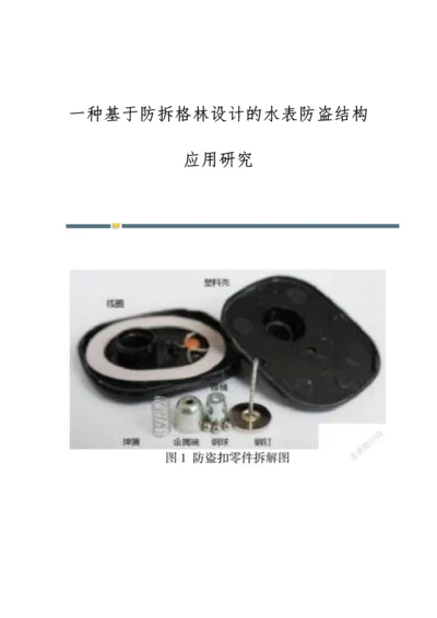 一种基于防拆格林设计的水表防盗结构应用研究.docx