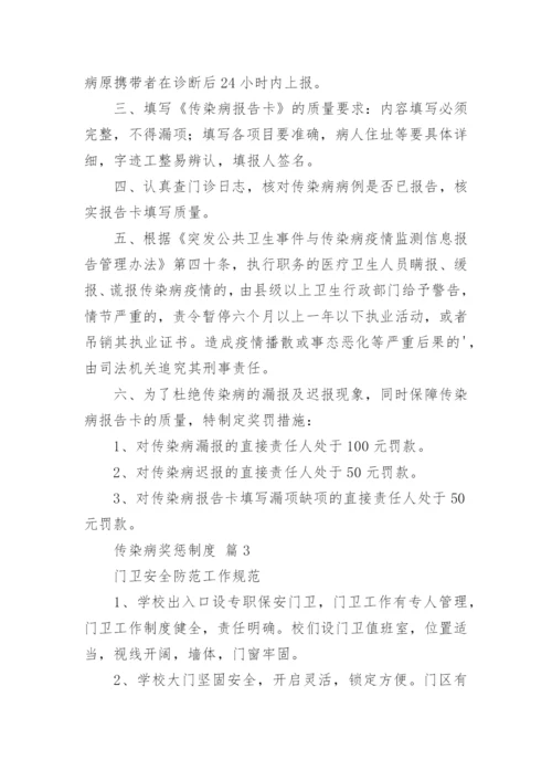 传染病奖惩制度.docx