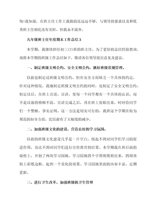 九年级班主任年度期末工作总结1200字（通用5篇）