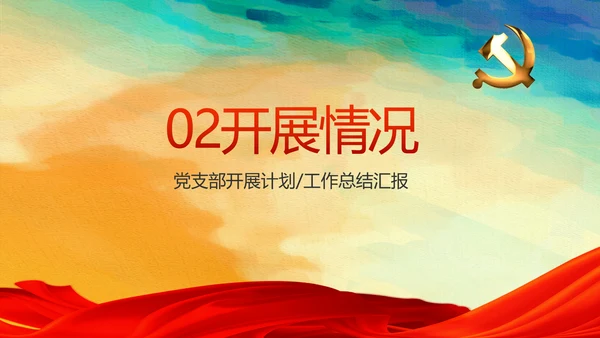 蓝色党支部年终工作总结汇报计划学习教育PPT