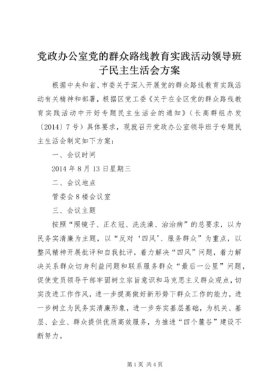 党政办公室党的群众路线教育实践活动领导班子民主生活会方案.docx