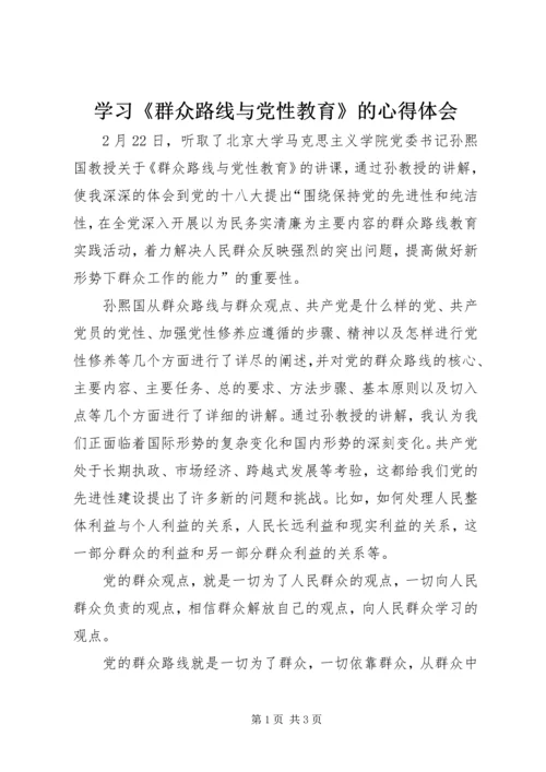 学习《群众路线与党性教育》的心得体会.docx