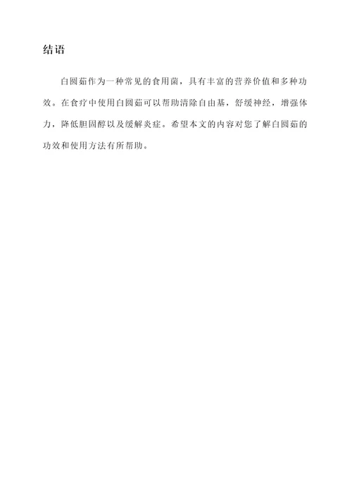白圆茹的功效