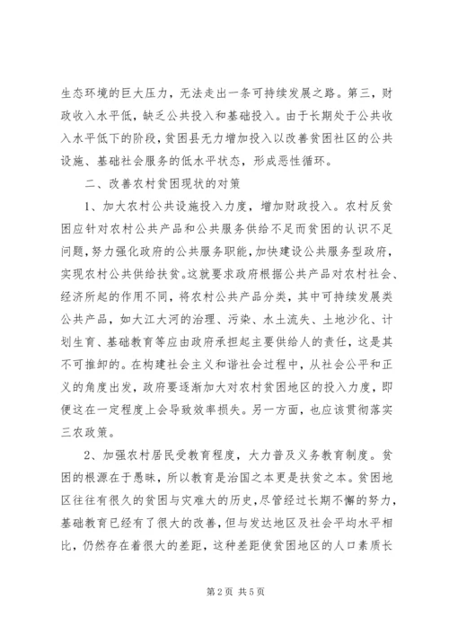 关于高坡乡贫困问题及扶贫对策 (3).docx