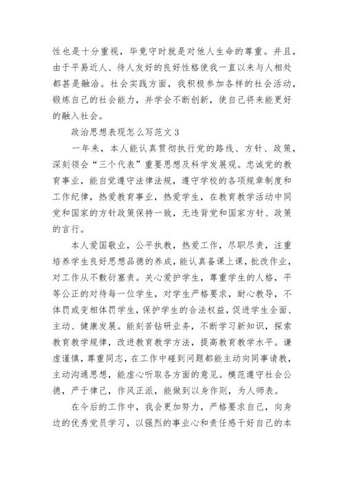 政治思想表现怎么写范文.docx