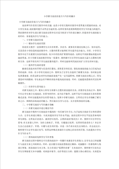 小学群文阅读价值及与写作的融合