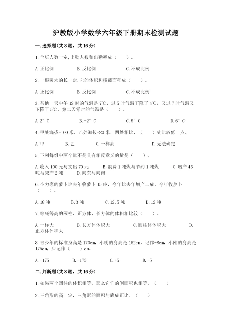 沪教版小学数学六年级下册期末检测试题精品（必刷）.docx